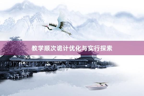 教学顺次诡计优化与实行探索